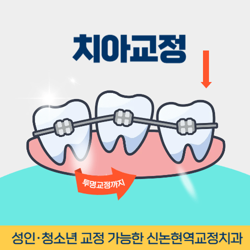 원주치과 원주시 치과 치아교정