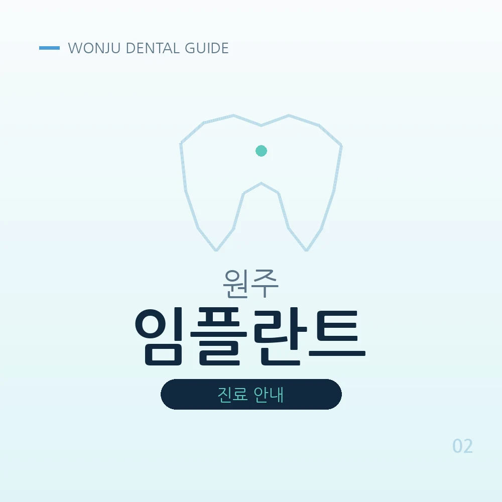 원주임플란트