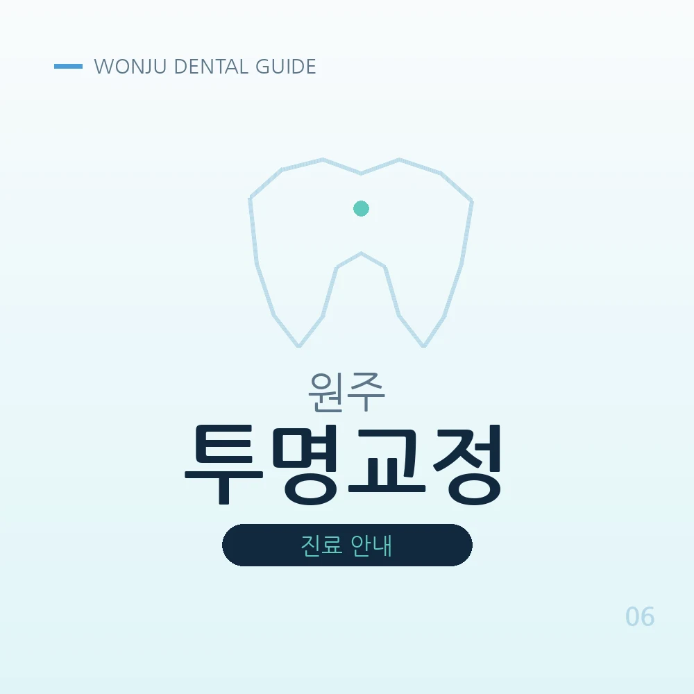 원주투명교정